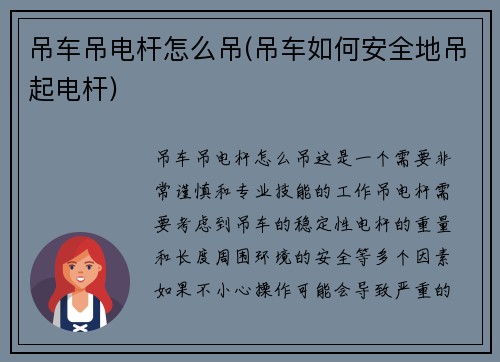 吊车吊电杆怎么吊(吊车如何安全地吊起电杆)