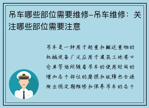 吊车哪些部位需要维修-吊车维修：关注哪些部位需要注意