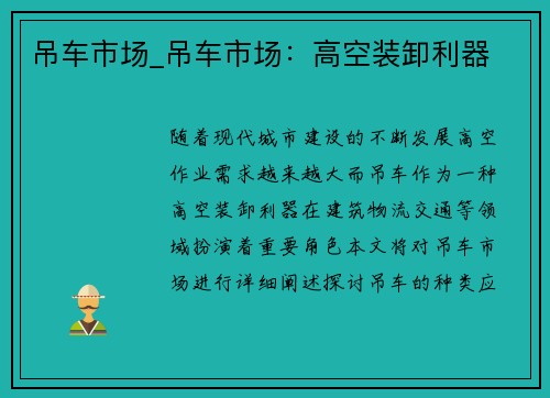 吊车市场_吊车市场：高空装卸利器