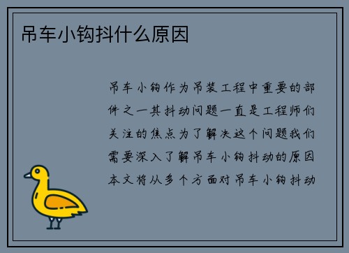 吊车小钩抖什么原因