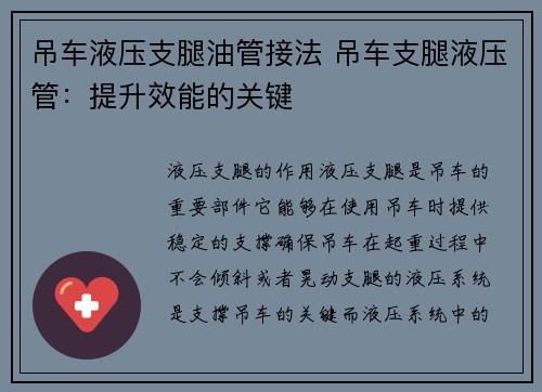 吊车液压支腿油管接法 吊车支腿液压管：提升效能的关键