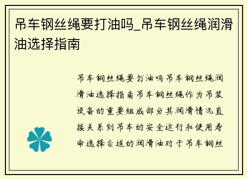 吊车钢丝绳要打油吗_吊车钢丝绳润滑油选择指南