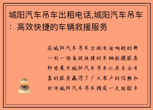 城阳汽车吊车出租电话,城阳汽车吊车：高效快捷的车辆救援服务