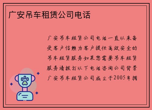 广安吊车租赁公司电话