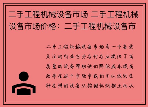 二手工程机械设备市场 二手工程机械设备市场价格：二手工程机械设备市场：优质设备尽在掌握