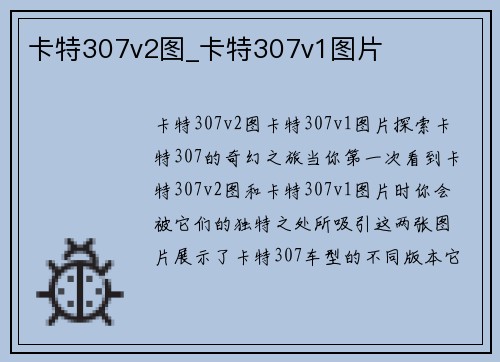 卡特307v2图_卡特307v1图片