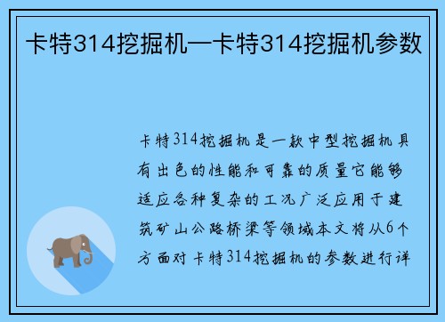 卡特314挖掘机—卡特314挖掘机参数