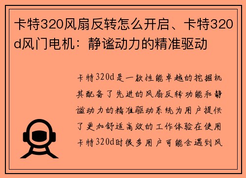 卡特320风扇反转怎么开启、卡特320d风门电机：静谧动力的精准驱动