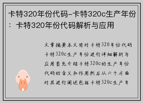 卡特320年份代码-卡特320c生产年份：卡特320年份代码解析与应用