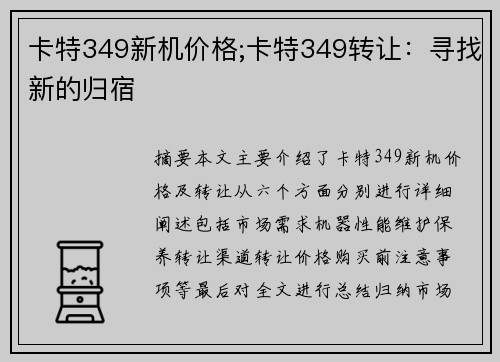 卡特349新机价格;卡特349转让：寻找新的归宿