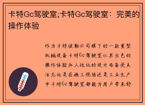 卡特Gc驾驶室;卡特Gc驾驶室：完美的操作体验