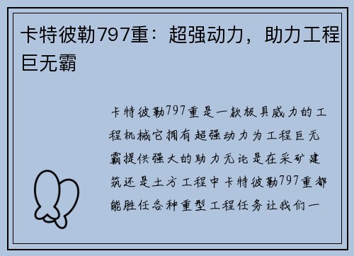 卡特彼勒797重：超强动力，助力工程巨无霸