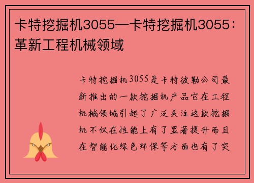 卡特挖掘机3055—卡特挖掘机3055：革新工程机械领域