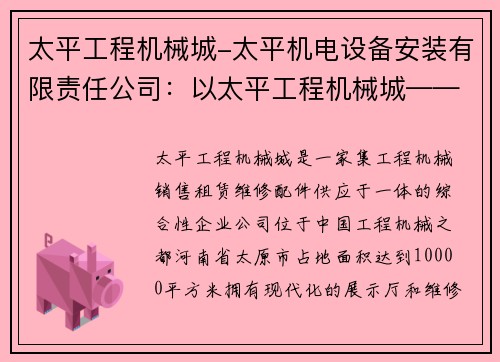 太平工程机械城-太平机电设备安装有限责任公司：以太平工程机械城——打造工程机械行业的领航者