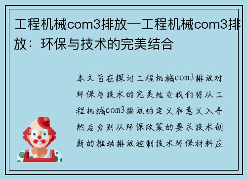 工程机械com3排放—工程机械com3排放：环保与技术的完美结合