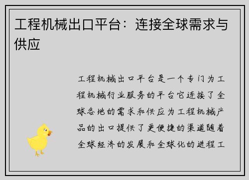 工程机械出口平台：连接全球需求与供应