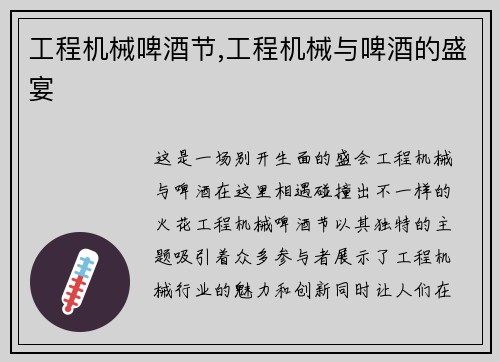 工程机械啤酒节,工程机械与啤酒的盛宴