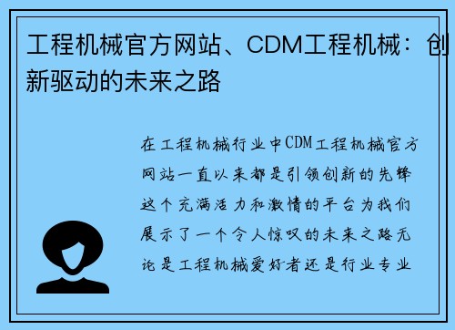 工程机械官方网站、CDM工程机械：创新驱动的未来之路