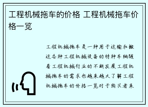 工程机械拖车的价格 工程机械拖车价格一览