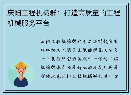 庆阳工程机械群：打造高质量的工程机械服务平台