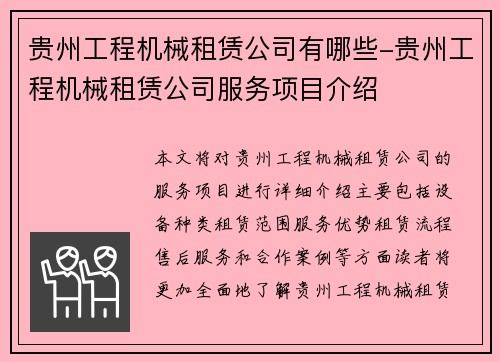 贵州工程机械租赁公司有哪些-贵州工程机械租赁公司服务项目介绍