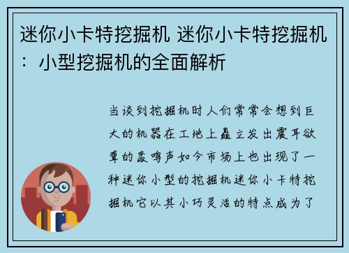 迷你小卡特挖掘机 迷你小卡特挖掘机：小型挖掘机的全面解析