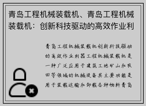 青岛工程机械装载机、青岛工程机械装载机：创新科技驱动的高效作业利器