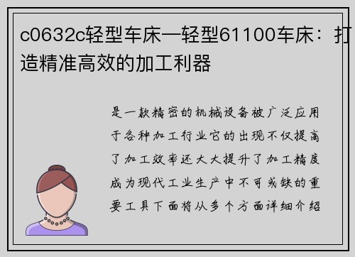 c0632c轻型车床—轻型61100车床：打造精准高效的加工利器