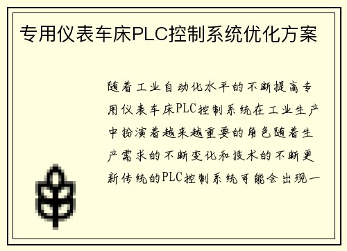 专用仪表车床PLC控制系统优化方案