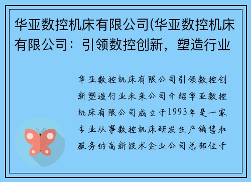 华亚数控机床有限公司(华亚数控机床有限公司：引领数控创新，塑造行业未来)