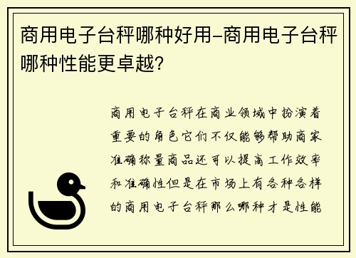 商用电子台秤哪种好用-商用电子台秤哪种性能更卓越？